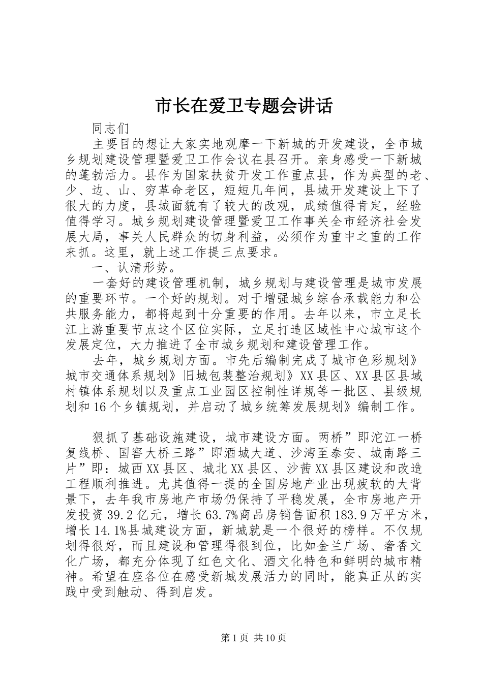市长在爱卫专题会讲话发言_第1页
