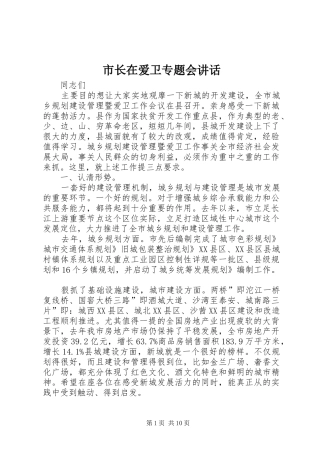 市长在爱卫专题会讲话发言