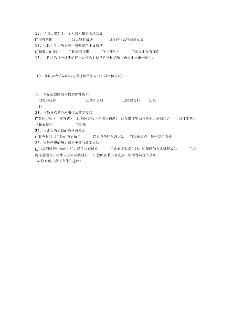 高中学生历史学习调查问卷_第2页