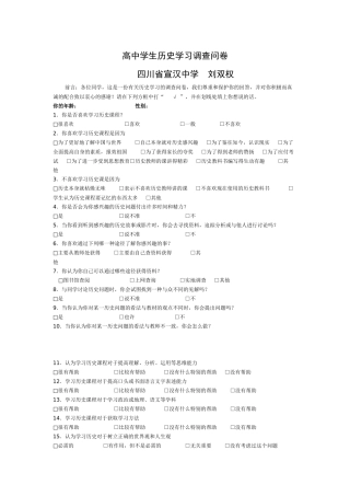 高中学生历史学习调查问卷