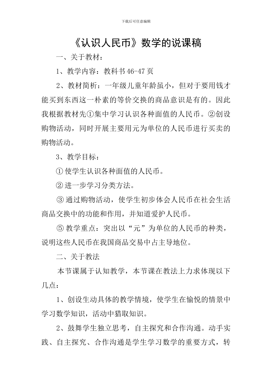 《认识人民币》数学的说课稿_第1页