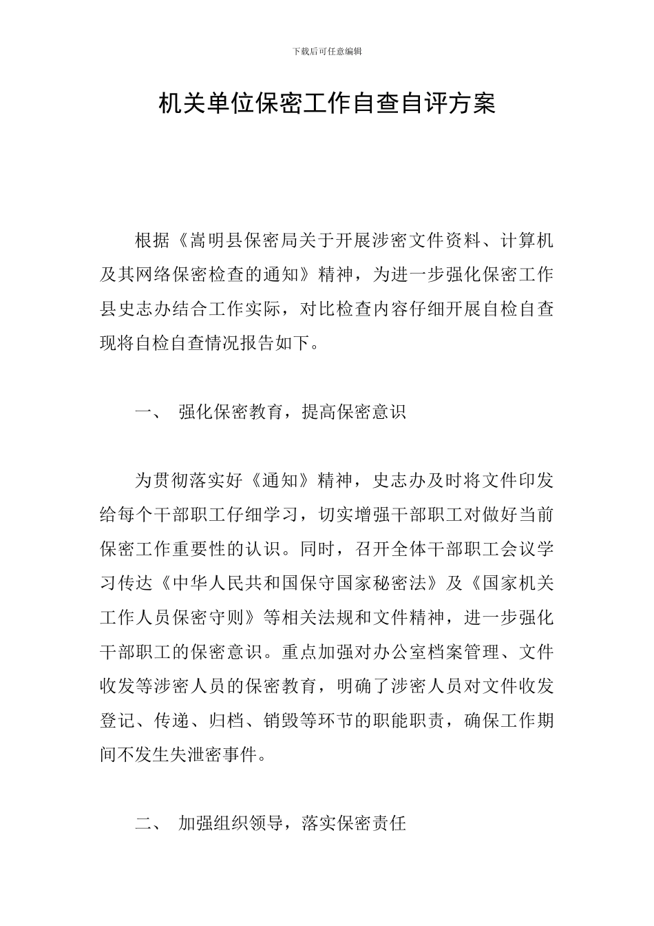 机关单位保密工作自查自评方案_第1页