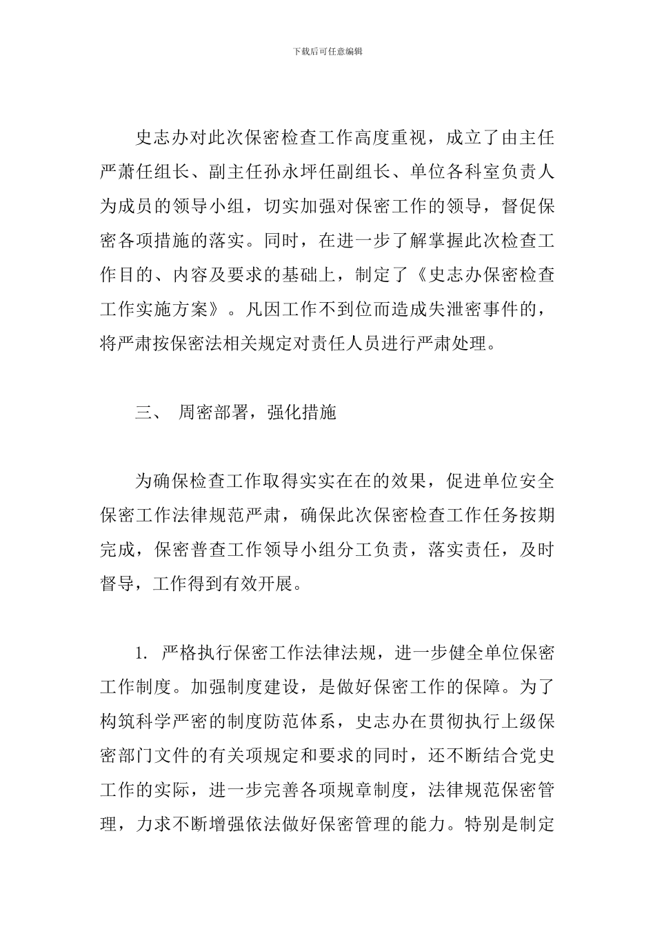 机关单位保密工作自查自评方案_第2页