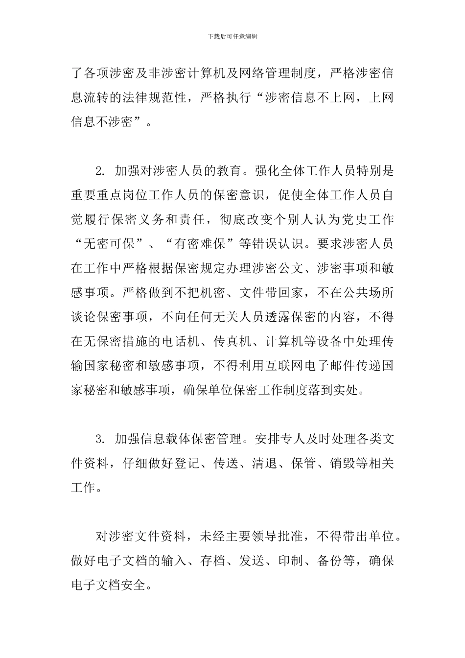 机关单位保密工作自查自评方案_第3页