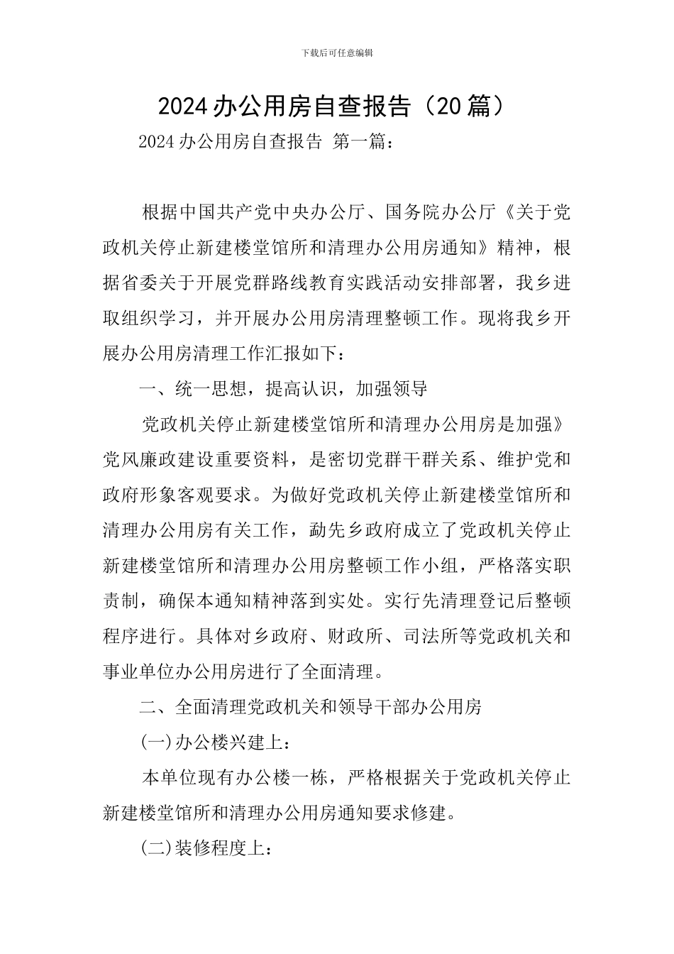 2024办公用房自查报告_第1页