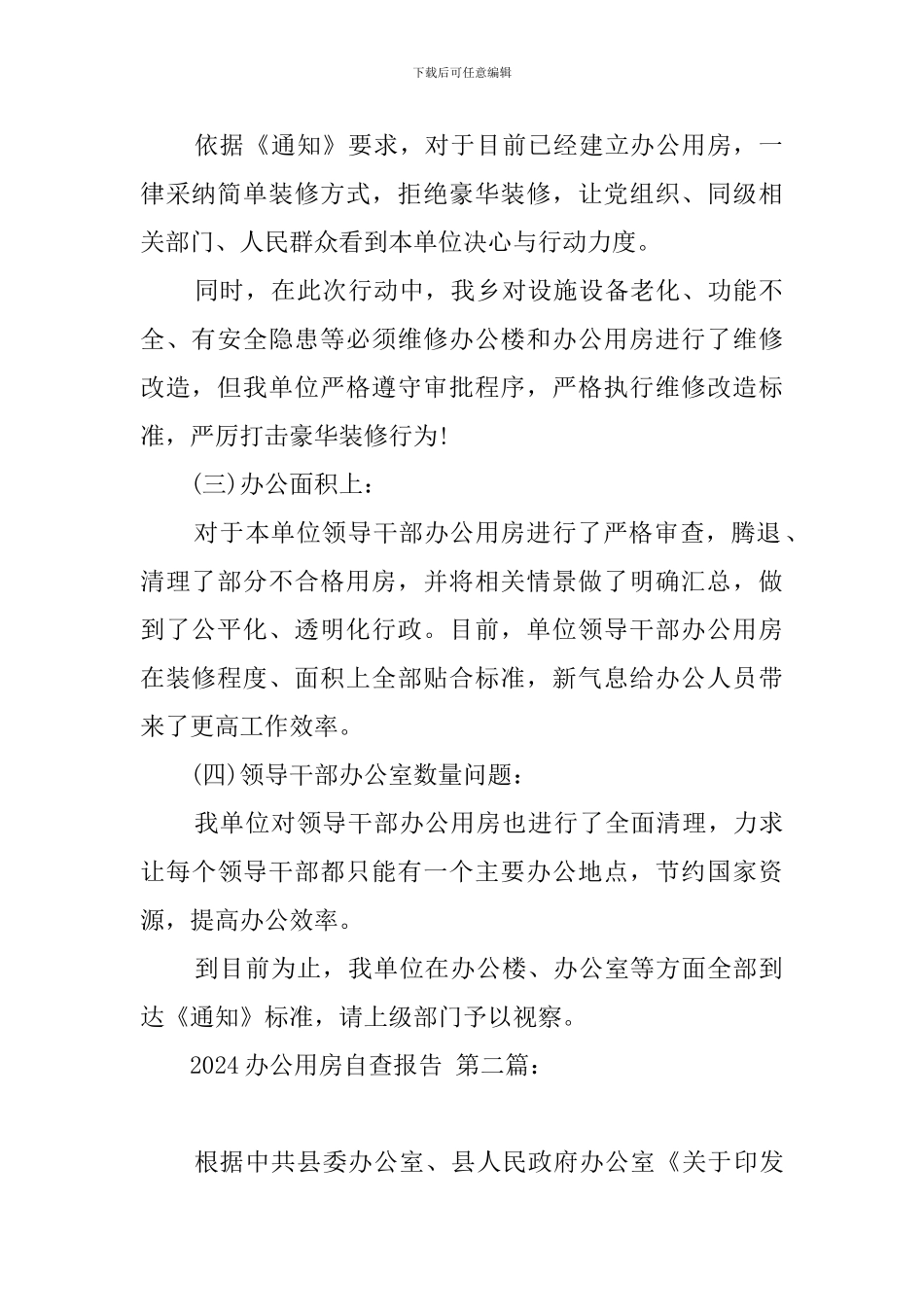 2024办公用房自查报告_第2页