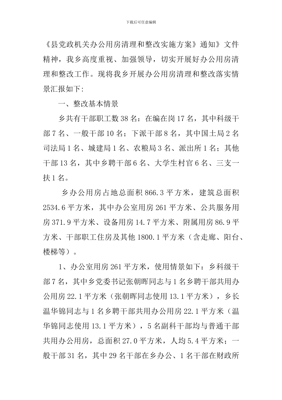 2024办公用房自查报告_第3页