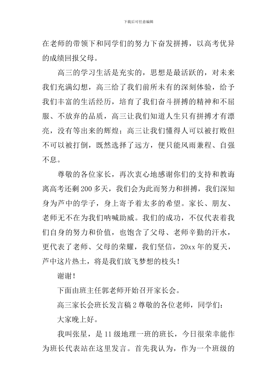 高三家长会班长发言稿9篇_第2页