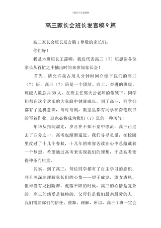 高三家长会班长发言稿9篇