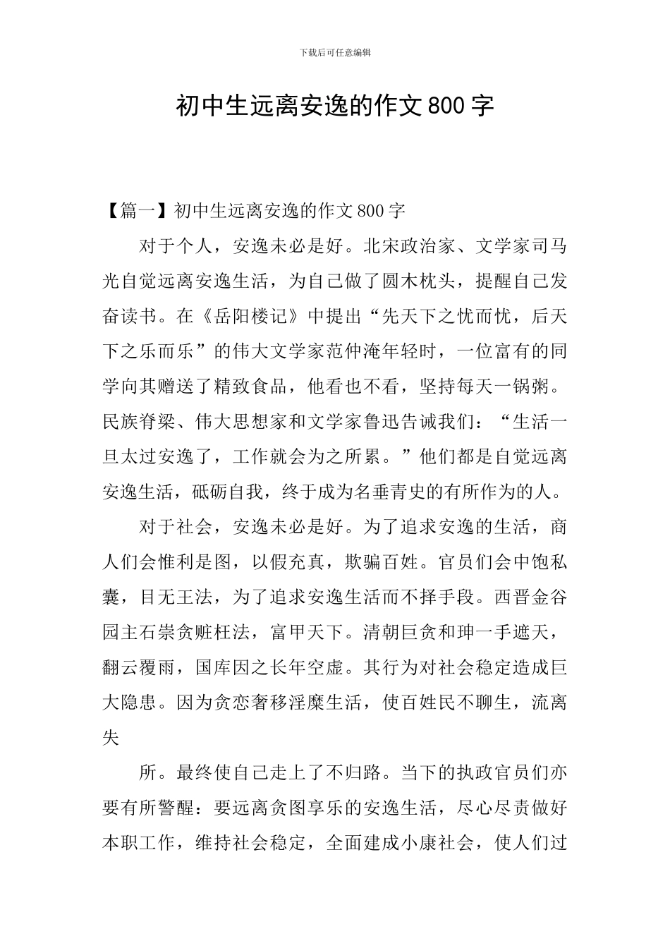 初中生远离安逸的作文800字_第1页