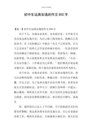 初中生远离安逸的作文800字