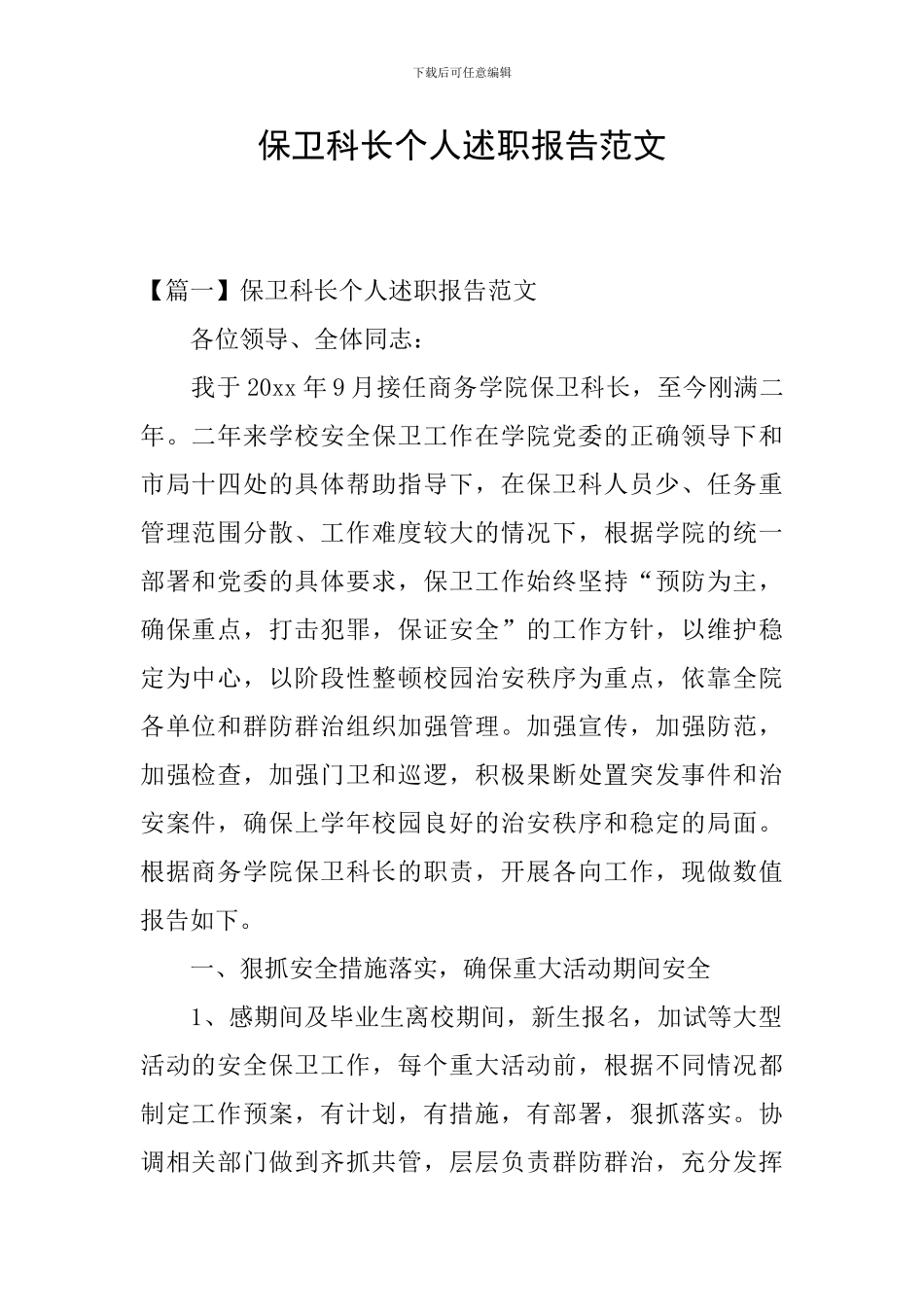 保卫科长个人述职报告范文_第1页