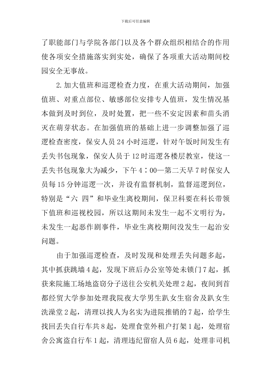 保卫科长个人述职报告范文_第2页