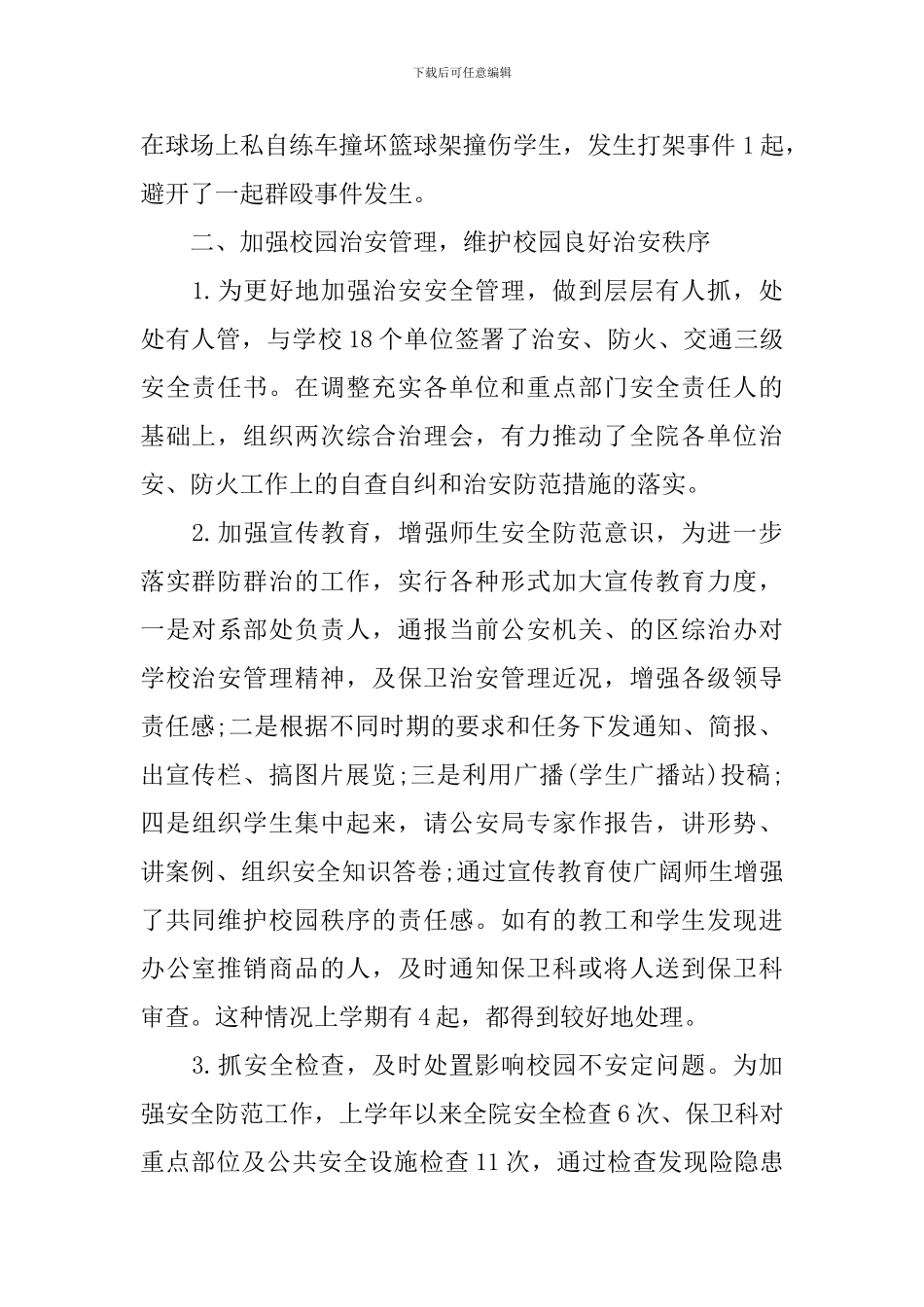 保卫科长个人述职报告范文_第3页