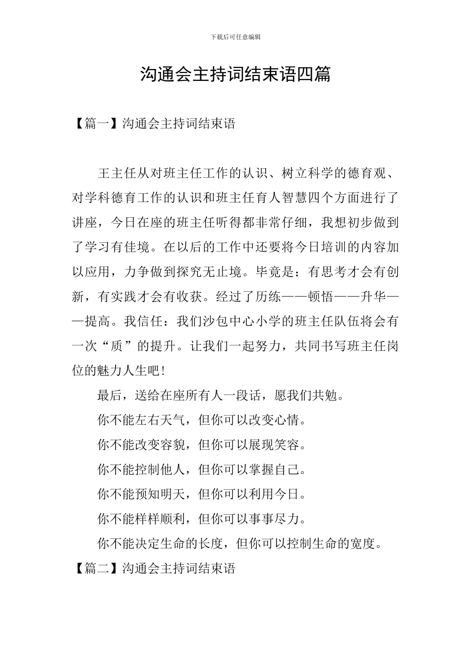 交流会主持词结束语四篇_第1页