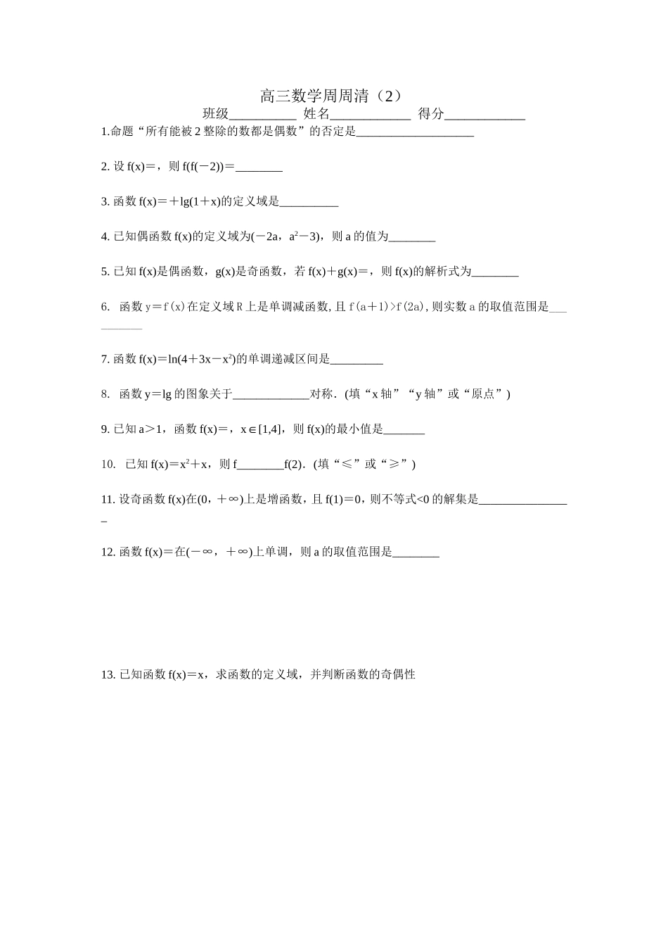 高三数学周周清2_第1页