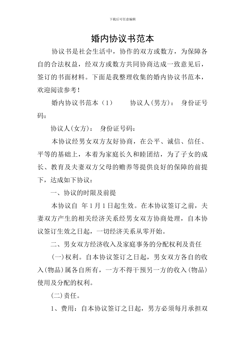 婚内协议书范本_第1页