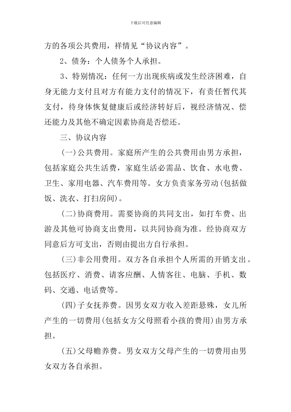 婚内协议书范本_第2页