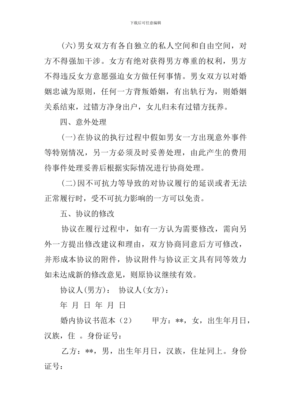 婚内协议书范本_第3页