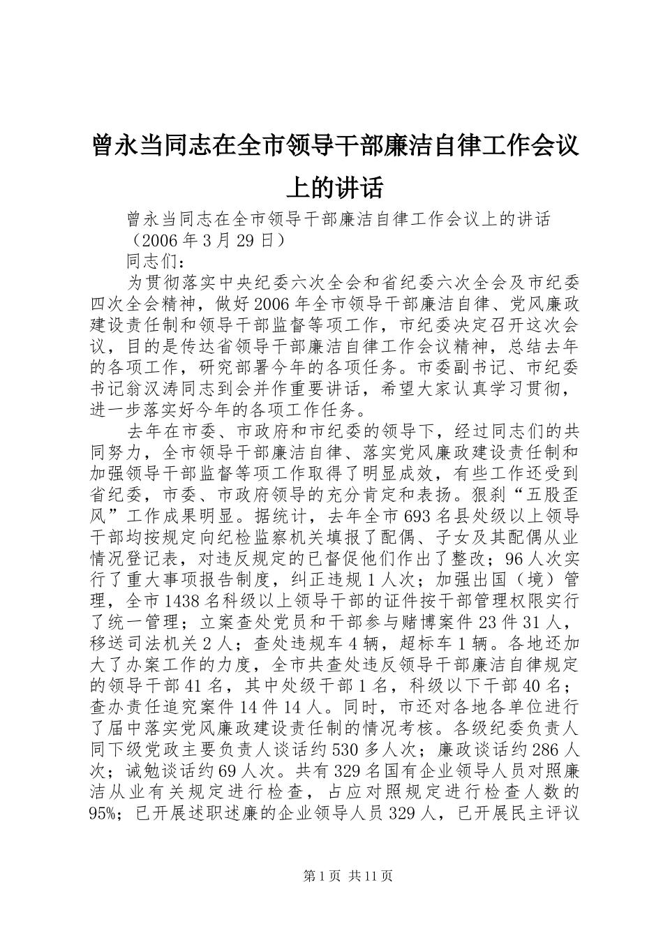 曾永当同志在全市领导干部廉洁自律工作会议上的讲话发言_第1页