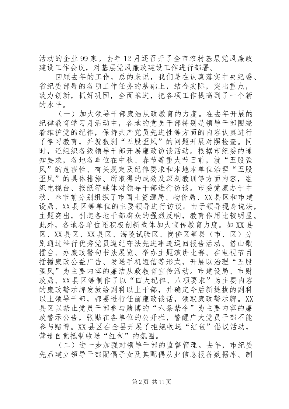 曾永当同志在全市领导干部廉洁自律工作会议上的讲话发言_第2页