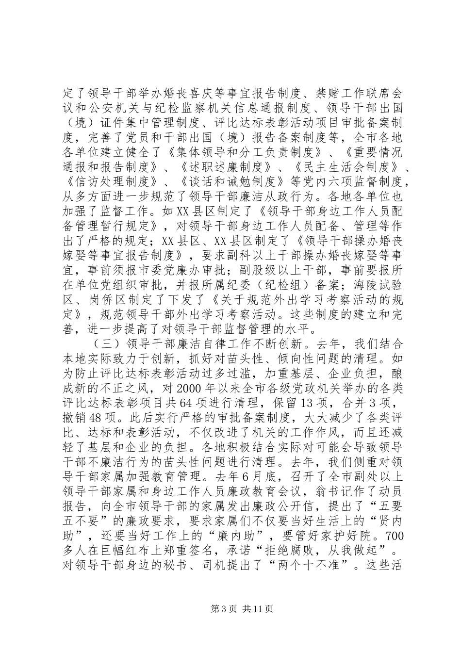 曾永当同志在全市领导干部廉洁自律工作会议上的讲话发言_第3页