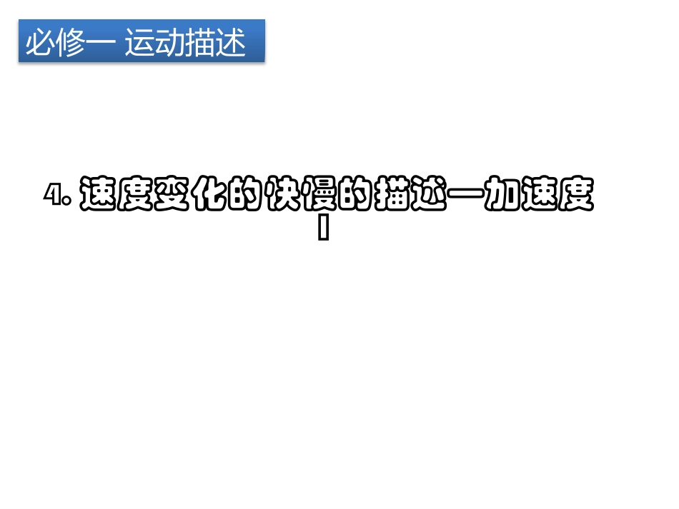 4.速度变化快慢的描述——加速度_第1页