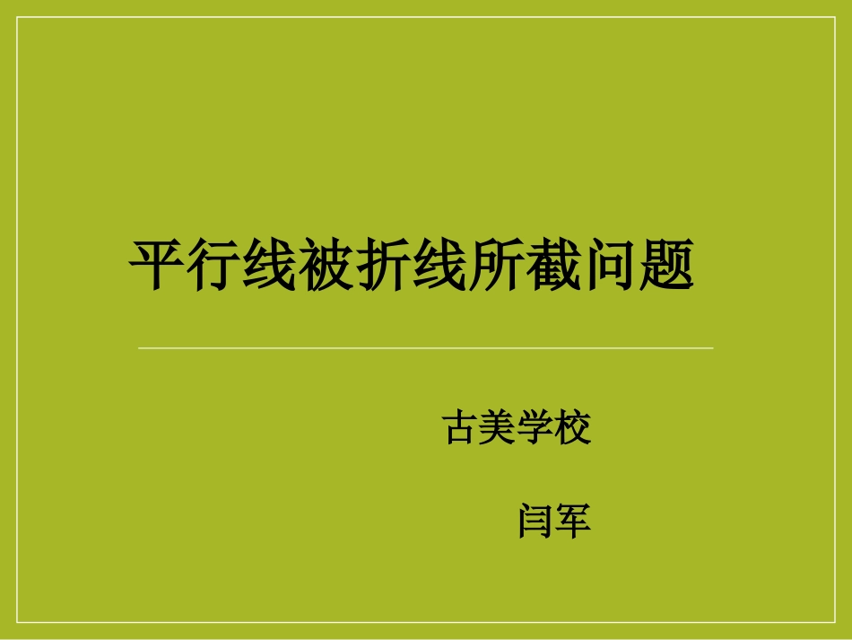 探究活动平行线被折线所截问题_第1页