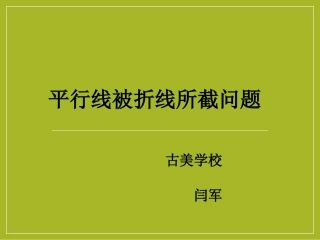 探究活动平行线被折线所截问题