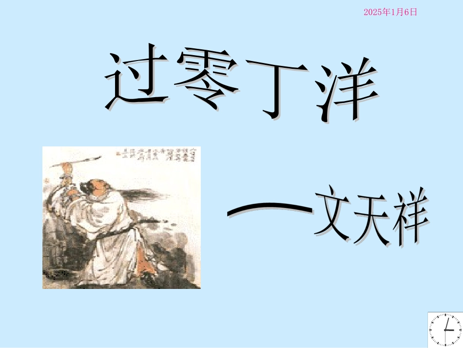 过零丁洋-(3)_第2页