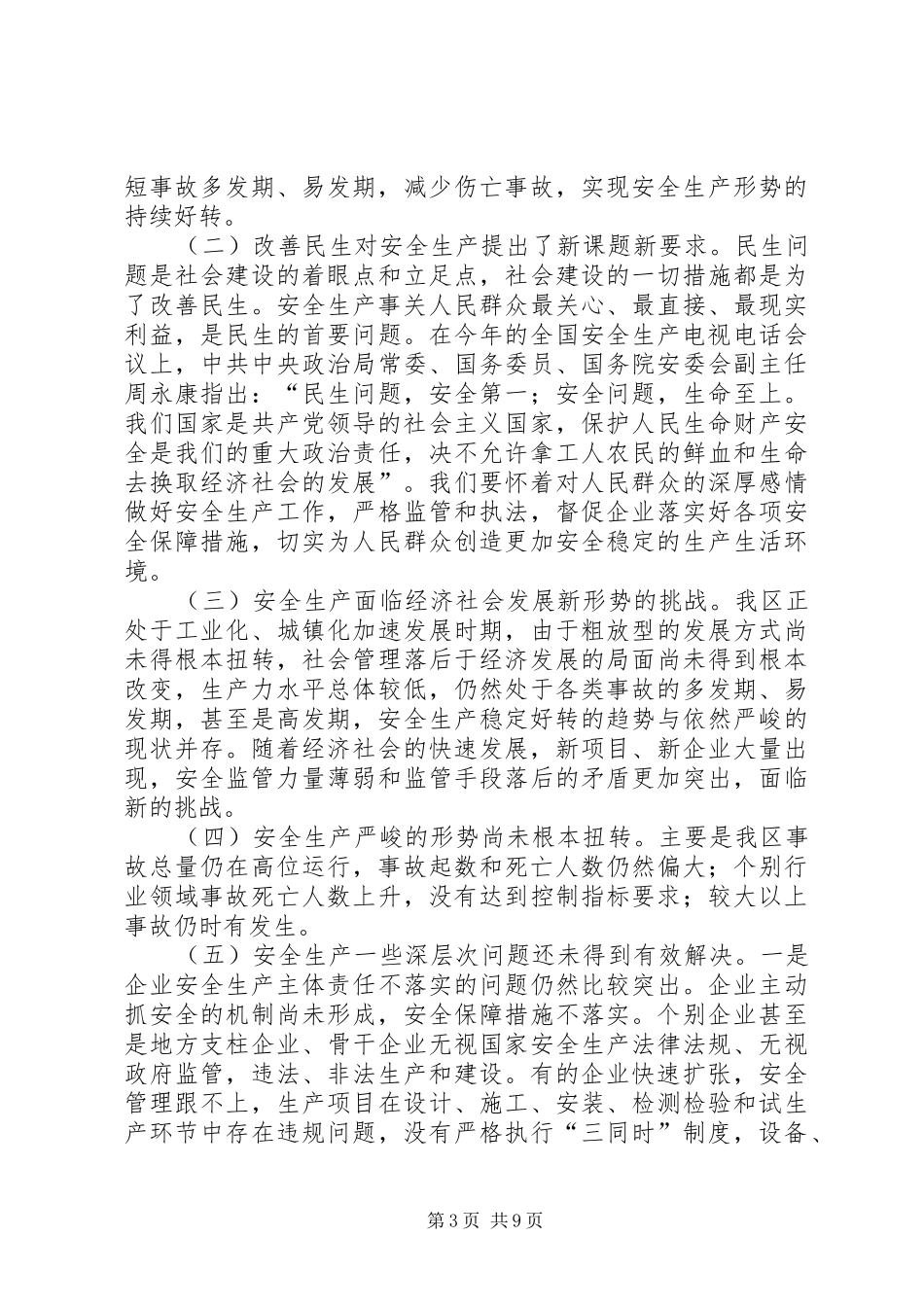 一季度防特大安全事故讲话发言_第3页