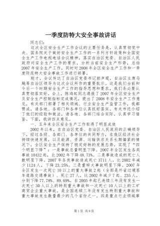 一季度防特大安全事故讲话发言