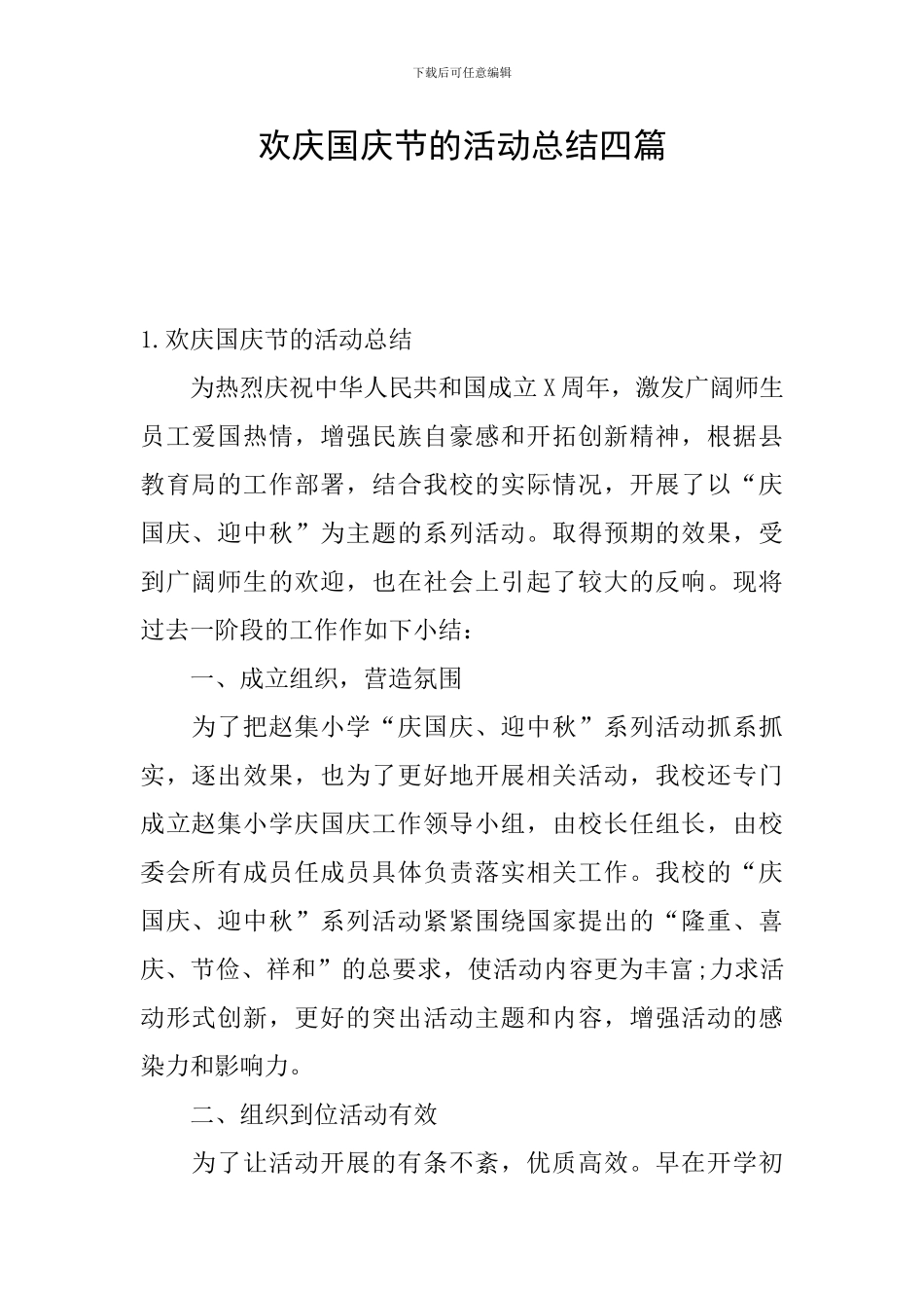 欢庆国庆节的活动总结四篇_第1页
