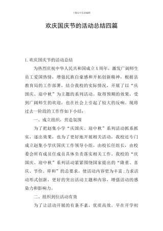 欢庆国庆节的活动总结四篇