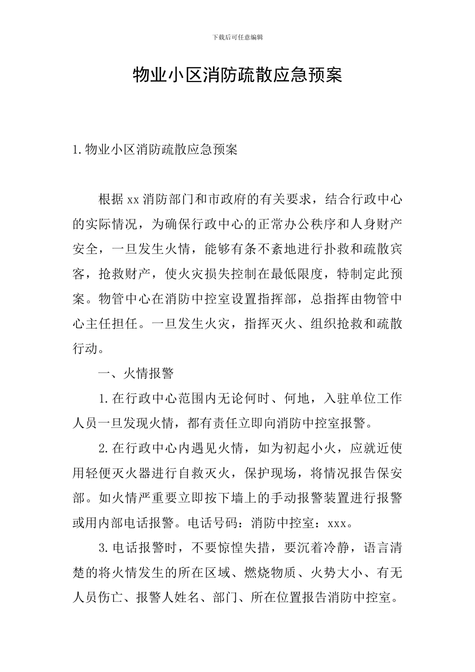 物业小区消防疏散应急预案_第1页