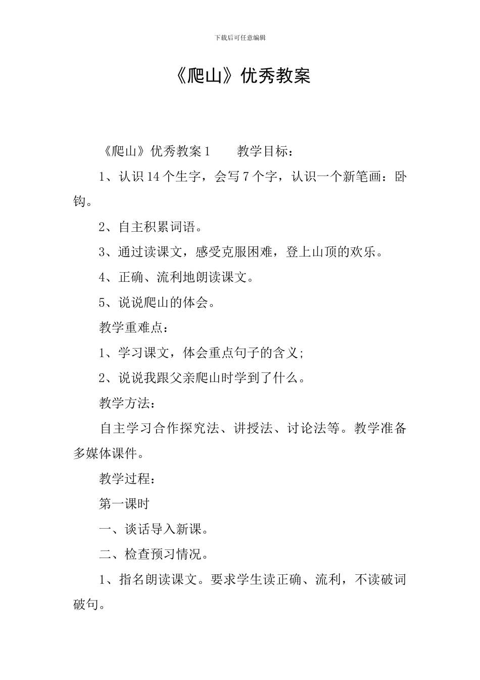 《爬山》优秀教案_第1页