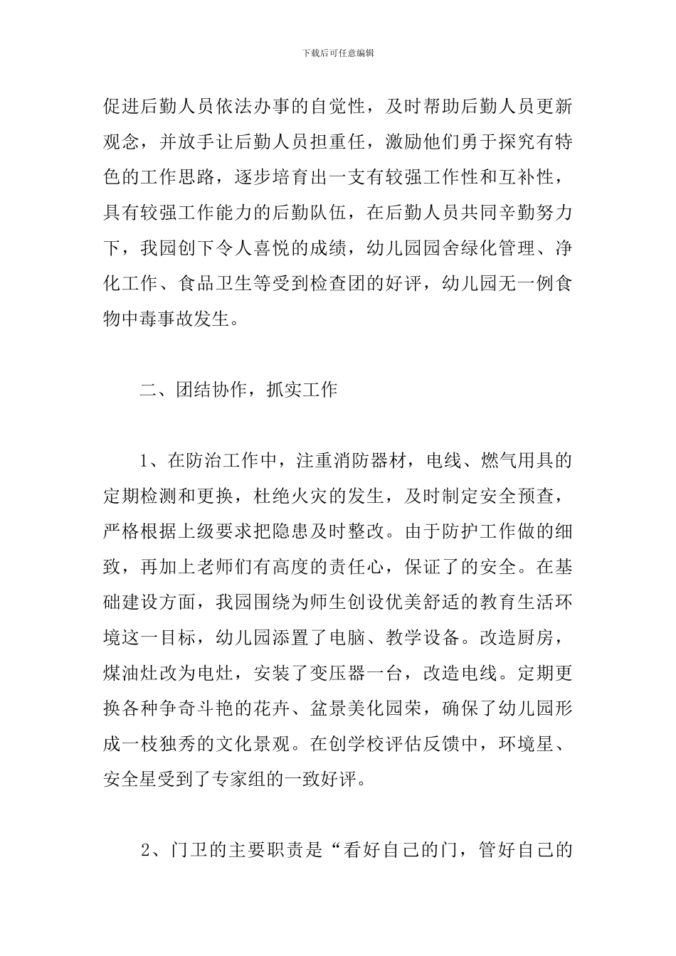 幼儿园后勤工作人员个人总结5篇_第2页