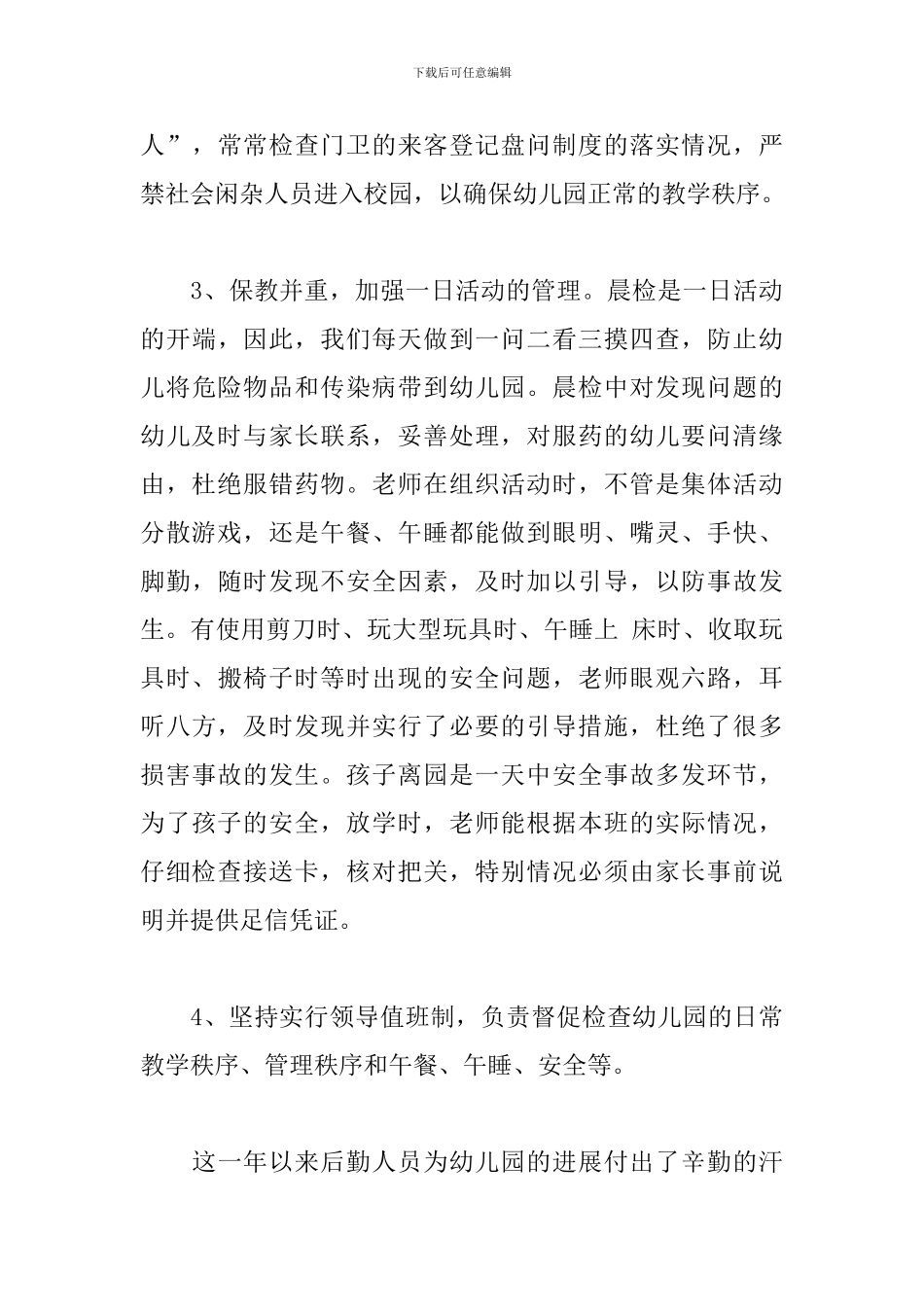 幼儿园后勤工作人员个人总结5篇_第3页