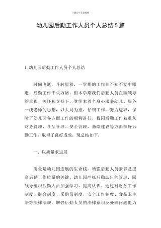 幼儿园后勤工作人员个人总结5篇