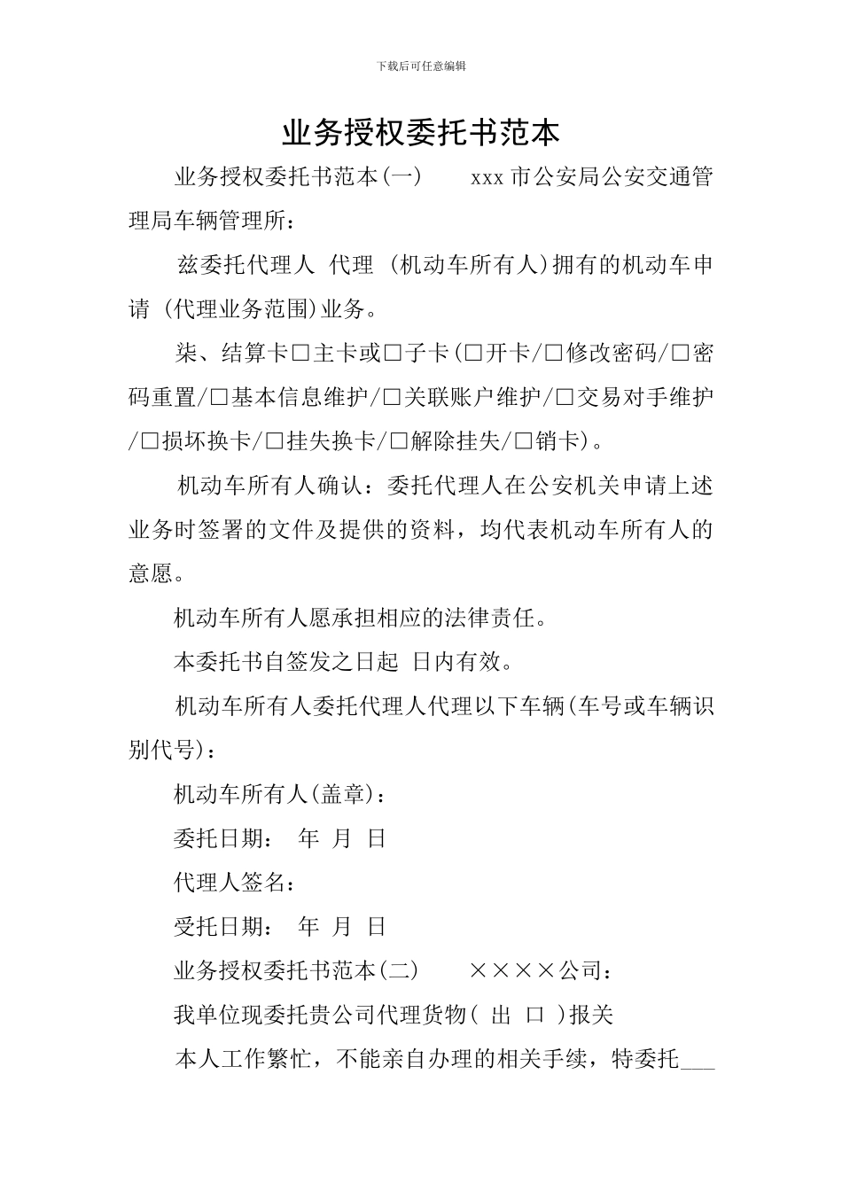 业务授权委托书范本_第1页