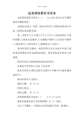 业务授权委托书范本