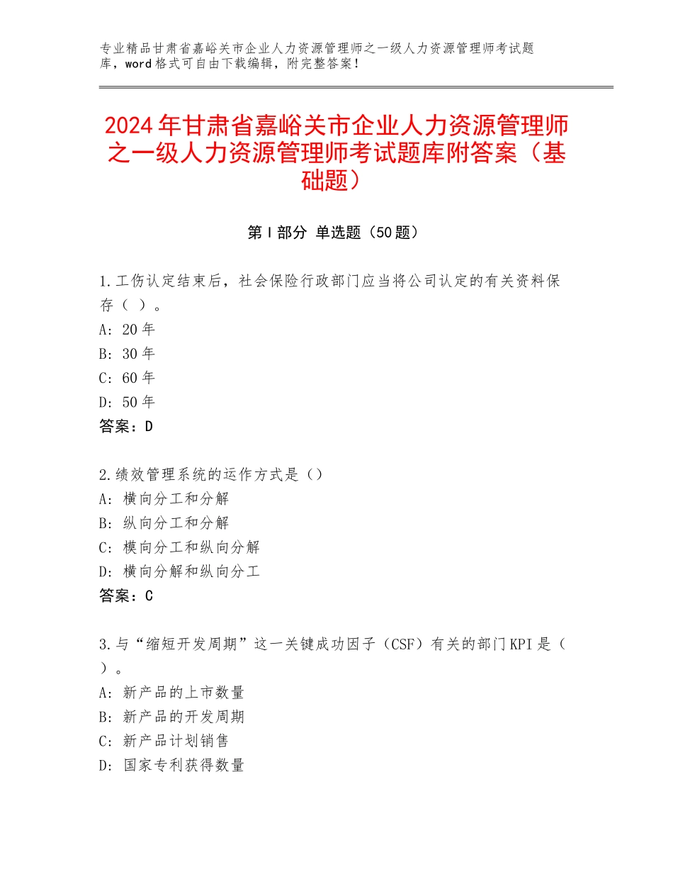 2024年甘肃省嘉峪关市企业人力资源管理师之一级人力资源管理师考试题库附答案（基础题）_第1页