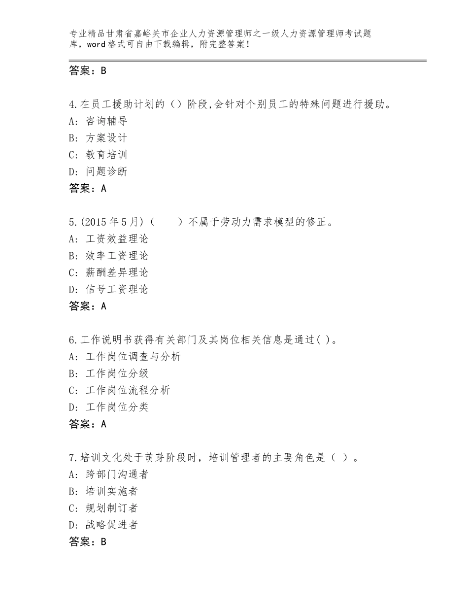 2024年甘肃省嘉峪关市企业人力资源管理师之一级人力资源管理师考试题库附答案（基础题）_第2页