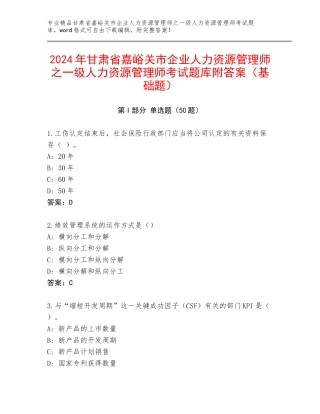 2024年甘肃省嘉峪关市企业人力资源管理师之一级人力资源管理师考试题库附答案（基础题）