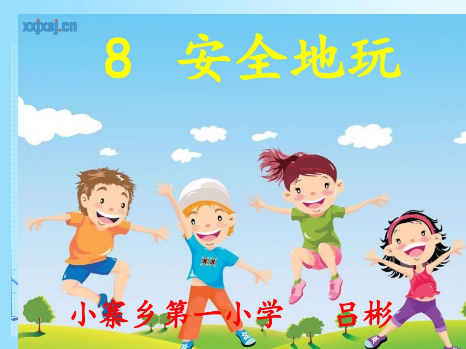8-安全地玩-(4)_第1页