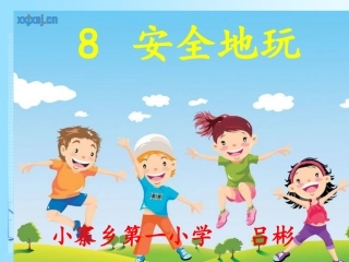 8-安全地玩-(4)