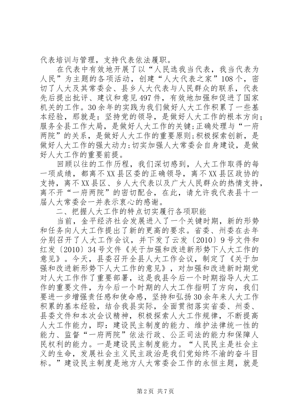 人大主任在政协推介会讲话发言_第2页