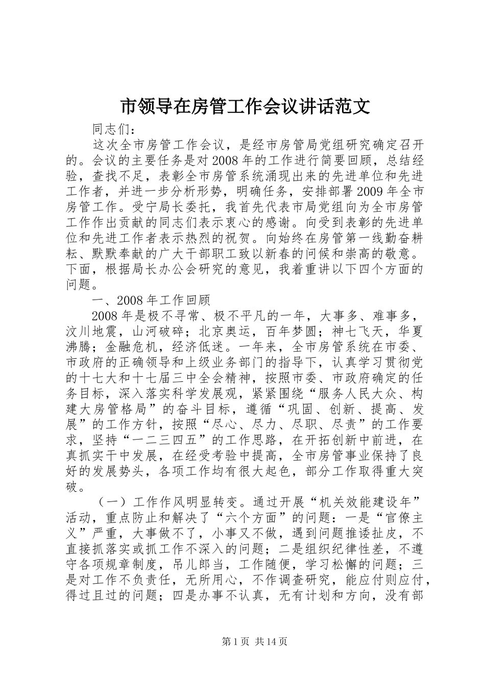市领导在房管工作会议讲话发言范文_第1页