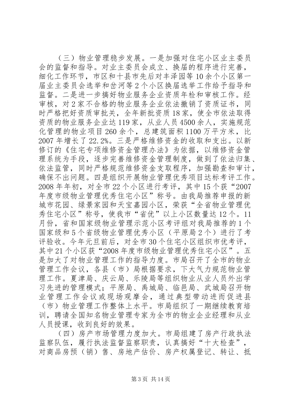 市领导在房管工作会议讲话发言范文_第3页