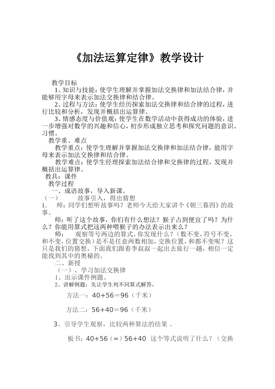 人教2011版小学数学四年级加法运算定律教案-(3)_第1页